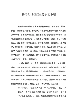 移动公司诚信服务活动小结