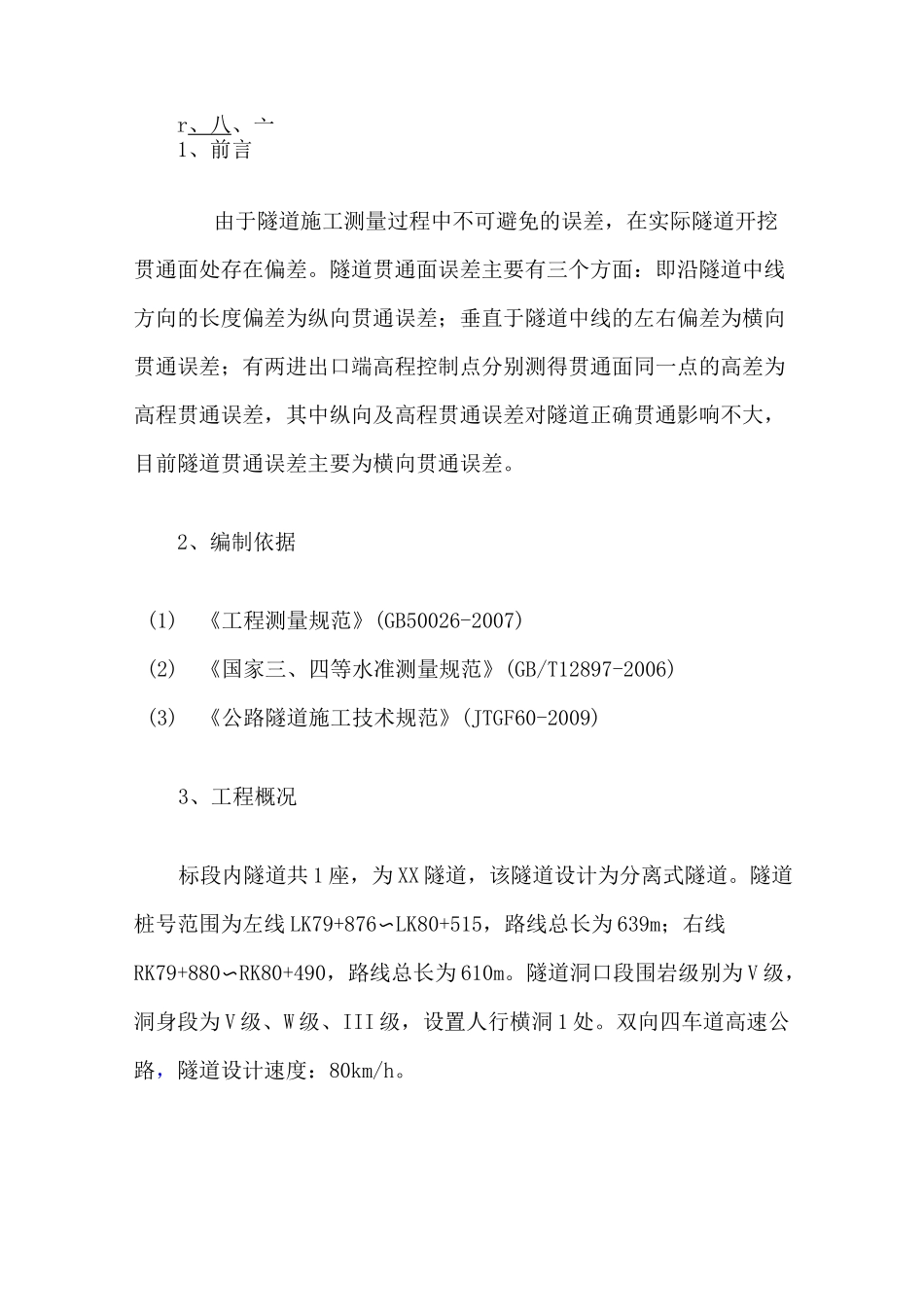 隧道贯通误差测量报告_第3页