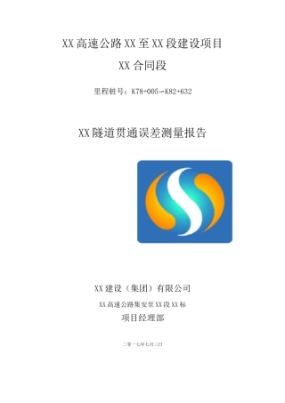 隧道贯通误差测量报告