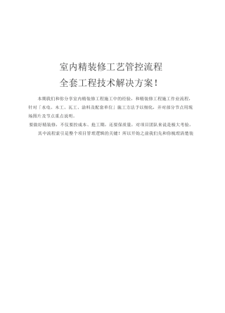 室内精装修工艺管控流程