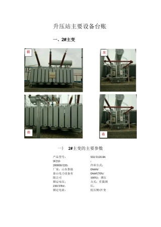 升压站部分主要设备台账初稿