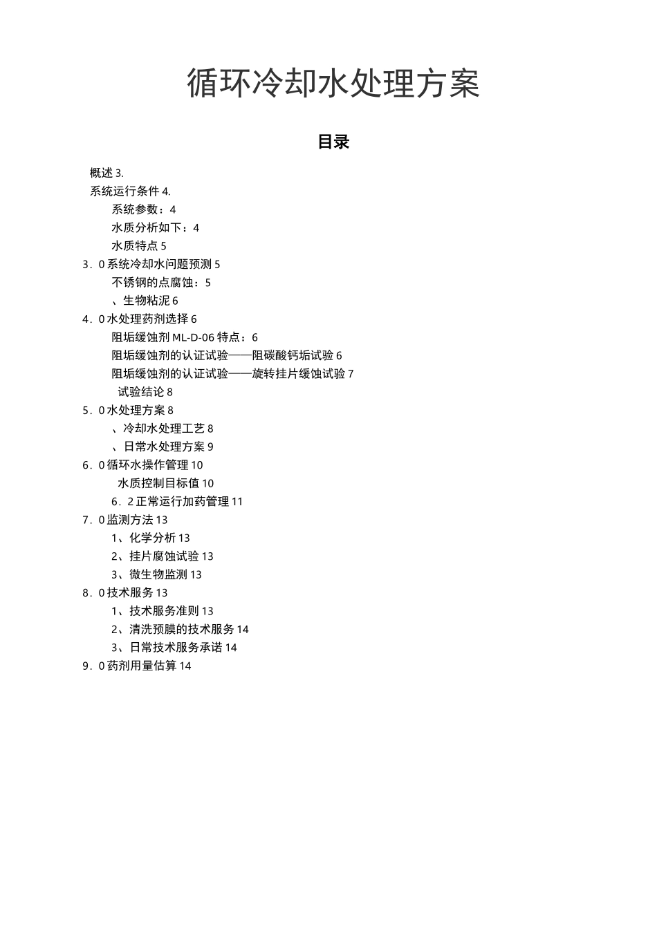 循环冷却水处理方案_第2页