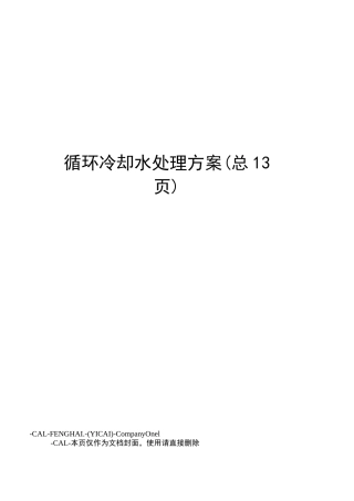 循环冷却水处理方案