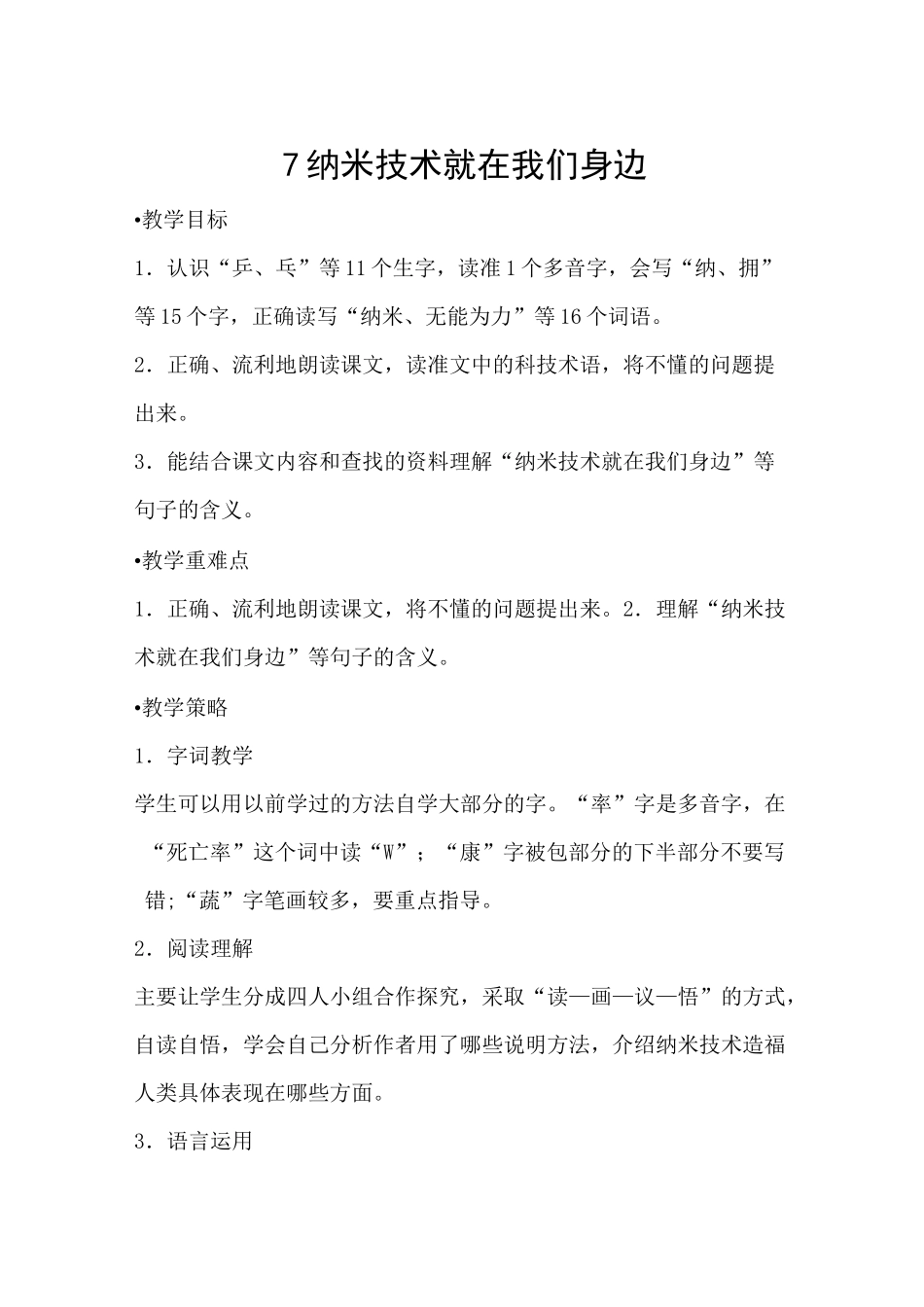 部编版四年级语文下册《纳米技术就在我们身边》教学设计教案(公开课详案)_第1页