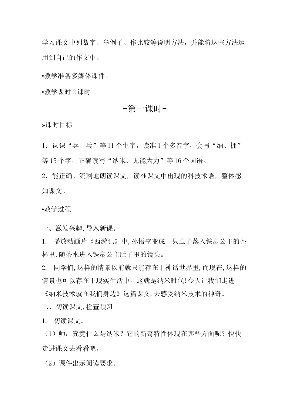 部编版四年级语文下册《纳米技术就在我们身边》教学设计教案(公开课详案)_第2页