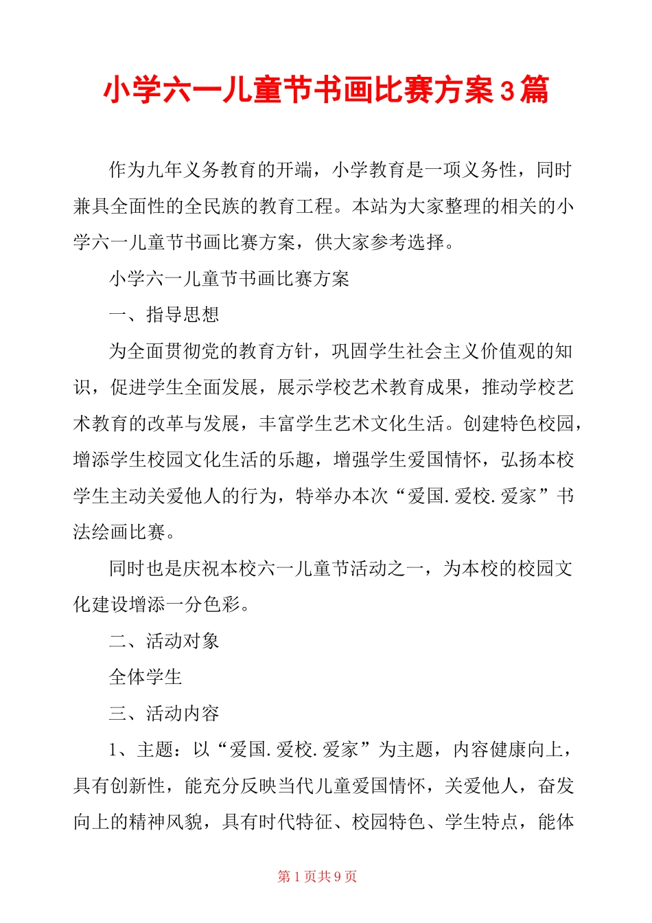 小学六一儿童节书画比赛方案3篇_第1页