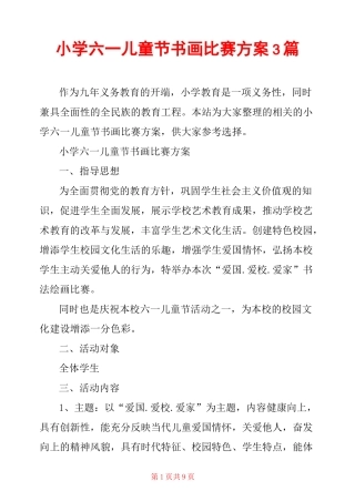 小学六一儿童节书画比赛方案3篇