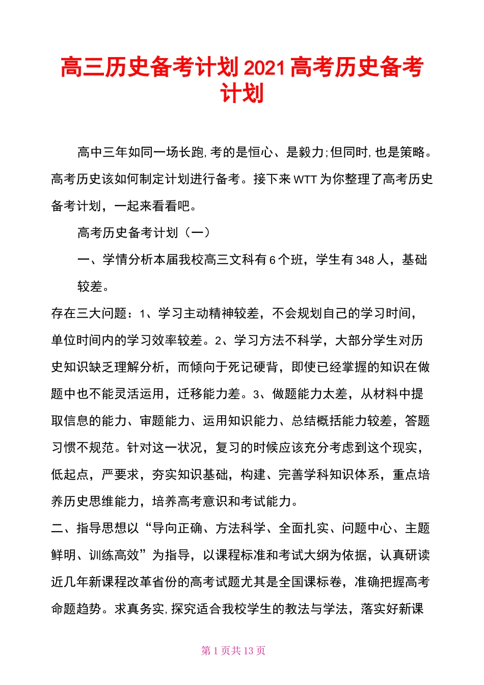 高三历史备考计划 2021高考历史备考计划_第1页