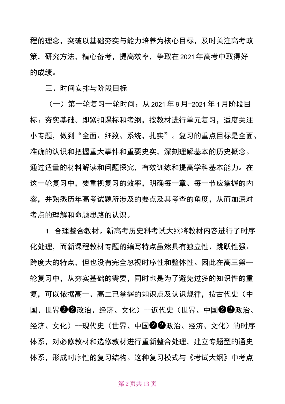 高三历史备考计划 2021高考历史备考计划_第2页