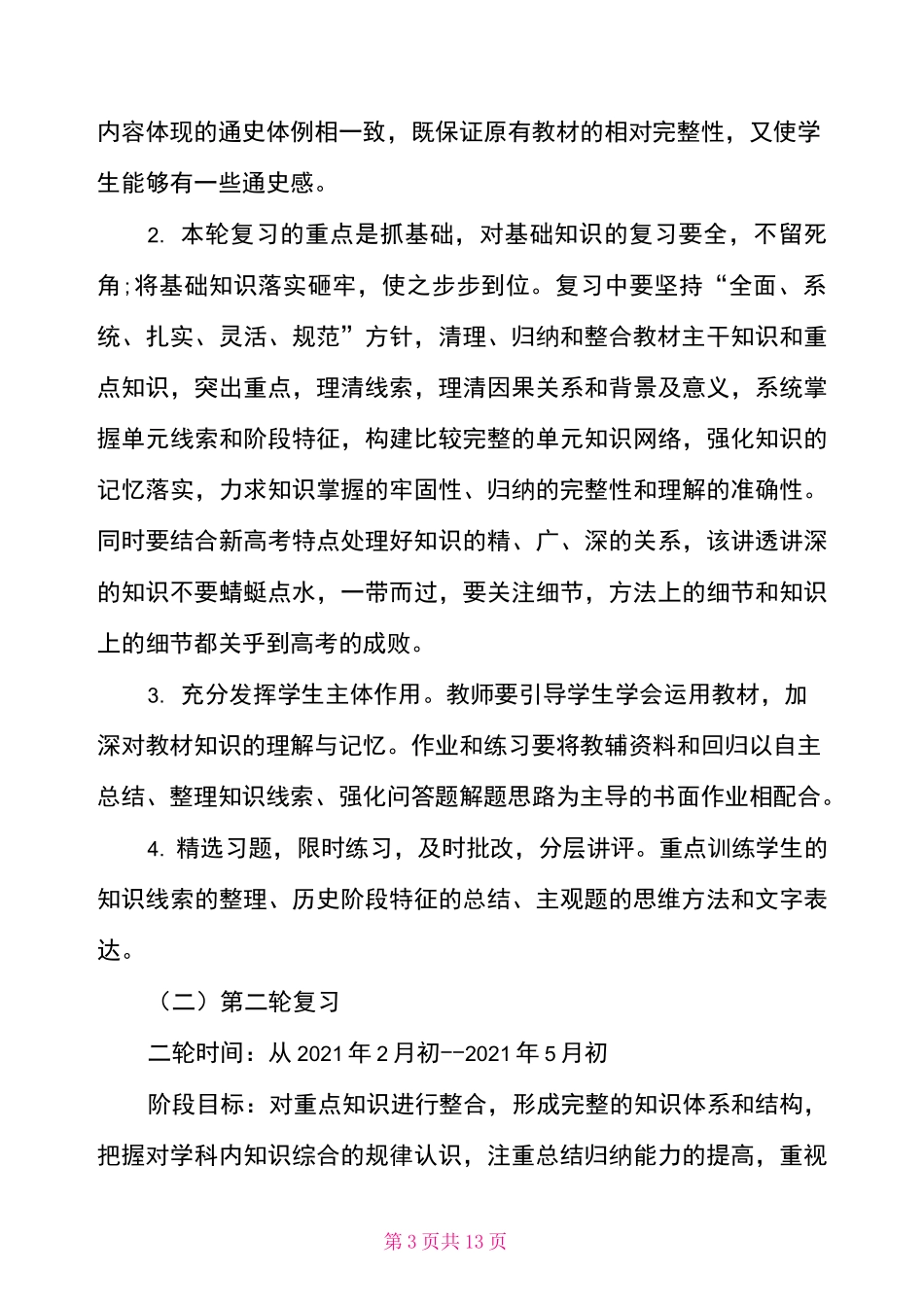高三历史备考计划 2021高考历史备考计划_第3页
