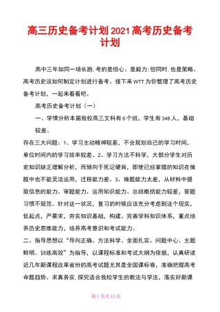 高三历史备考计划 2021高考历史备考计划