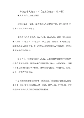 务虚会个人发言材料[务虚会发言材料10篇]