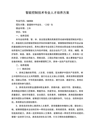 智能控制技术专业人才培养方案