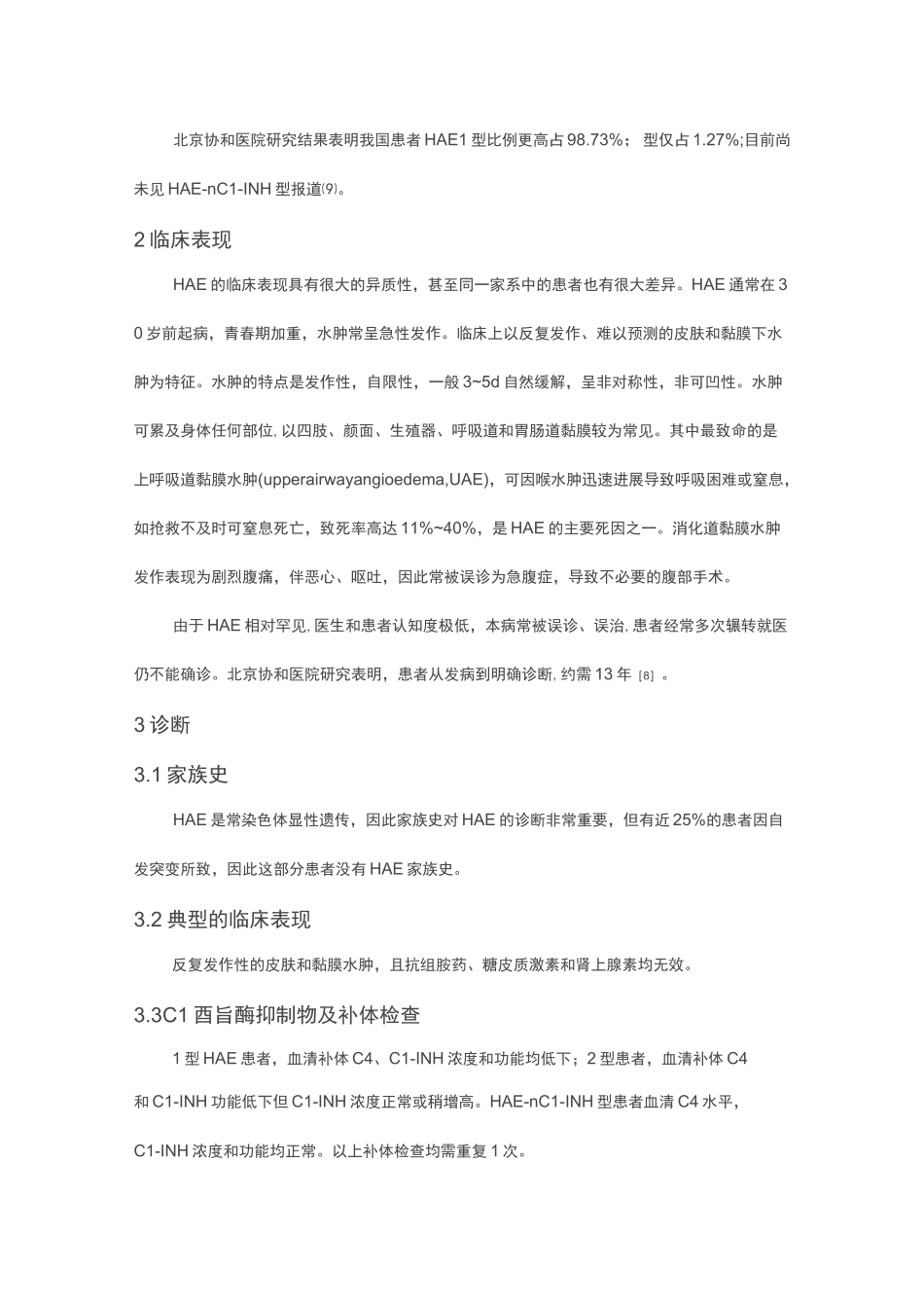 遗传性血管性水肿的诊断和治疗专家共识_第2页