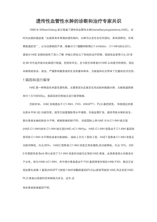 遗传性血管性水肿的诊断和治疗专家共识