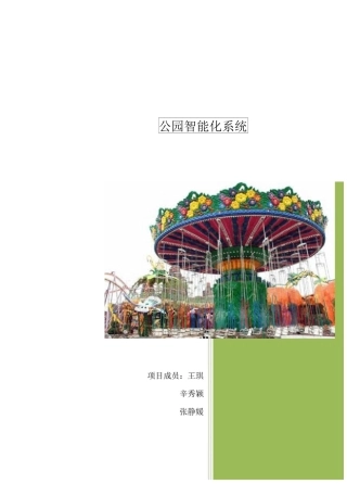 公园智能化系统.