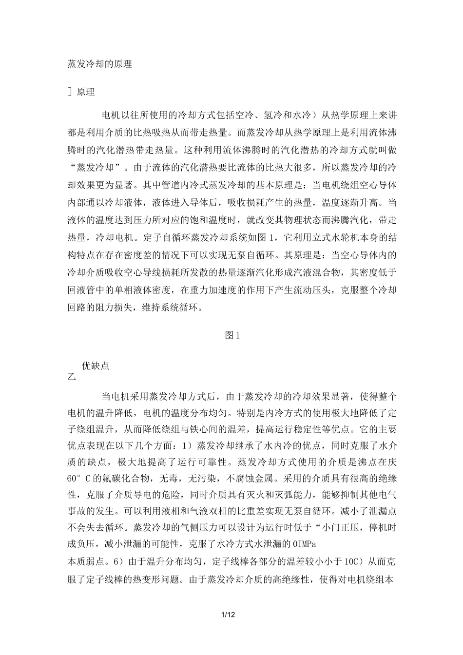 蒸发冷却技术发展和现存的技术难点_第1页