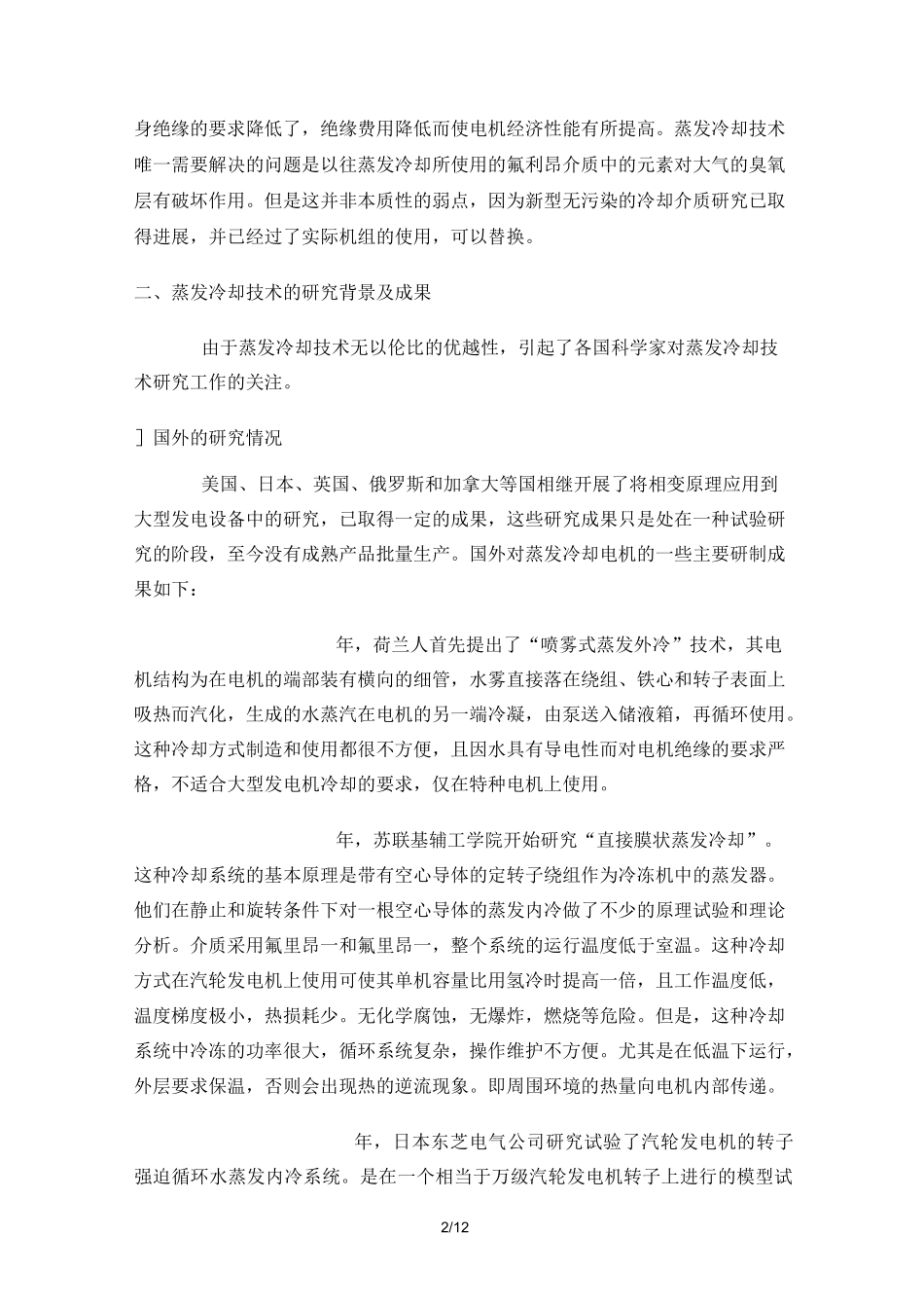 蒸发冷却技术发展和现存的技术难点_第2页
