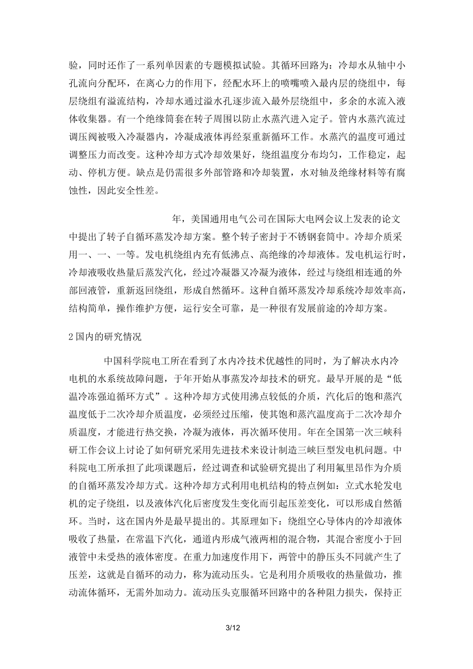 蒸发冷却技术发展和现存的技术难点_第3页