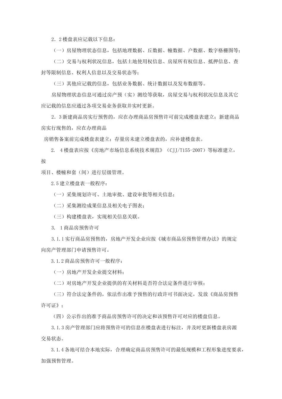 房屋交易与产权管理工作导则_第2页