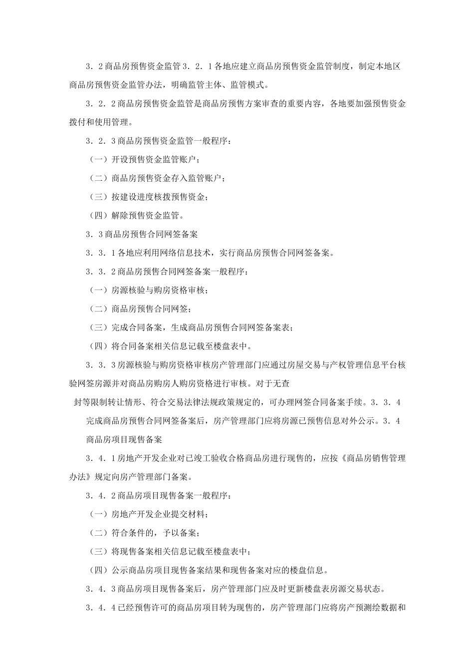 房屋交易与产权管理工作导则_第3页