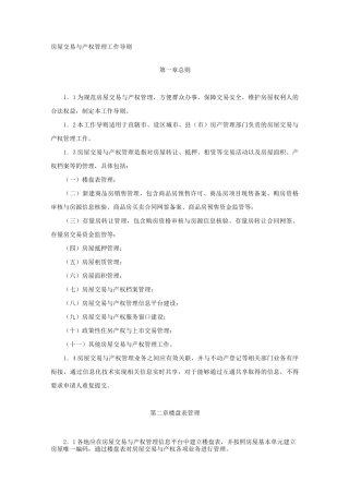 房屋交易与产权管理工作导则