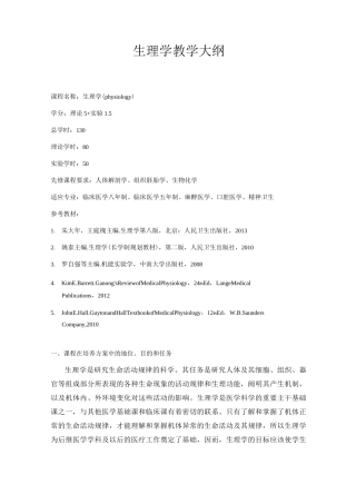 生理学 教学大纲
