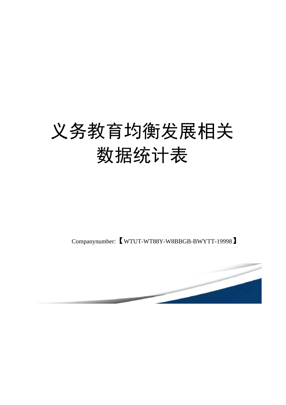 义务教育均衡发展相关数据统计表_第1页
