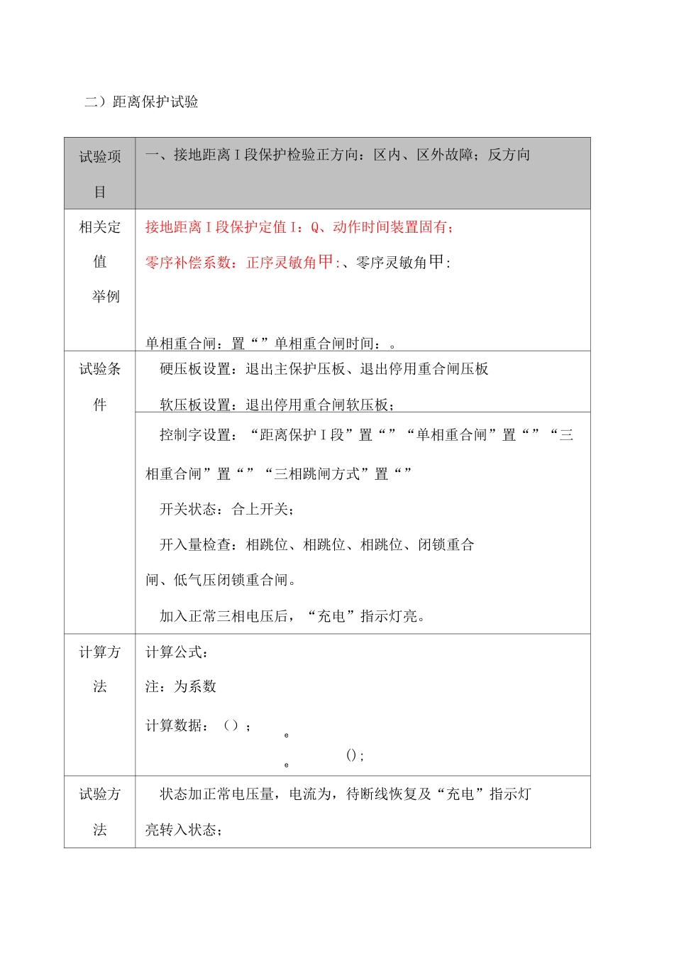 距离保护调试方法_第1页