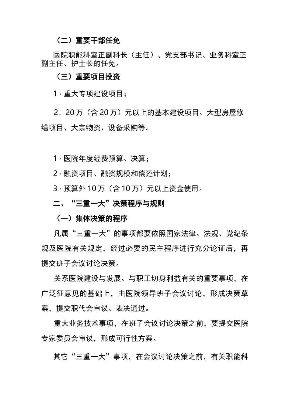 医院“三重一大”事项决策制度_第2页