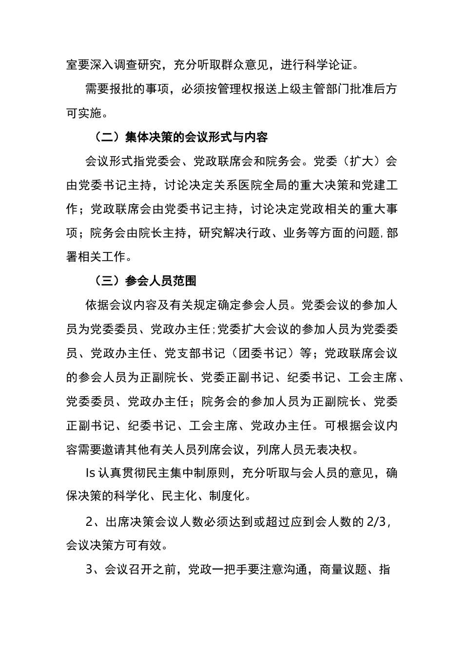 医院“三重一大”事项决策制度_第3页