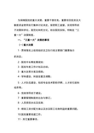 医院“三重一大”事项决策制度