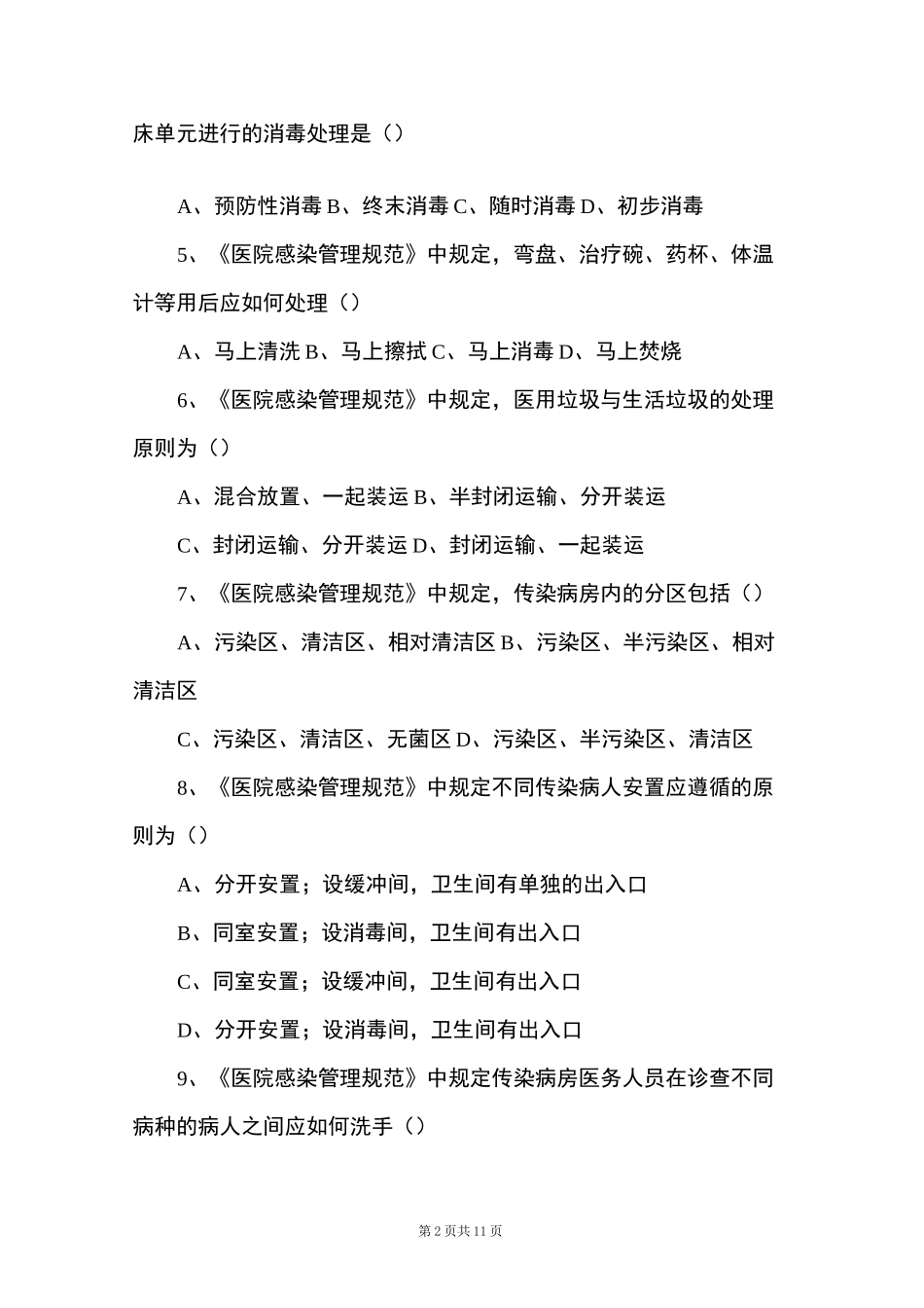 院感选择题及答案_第2页