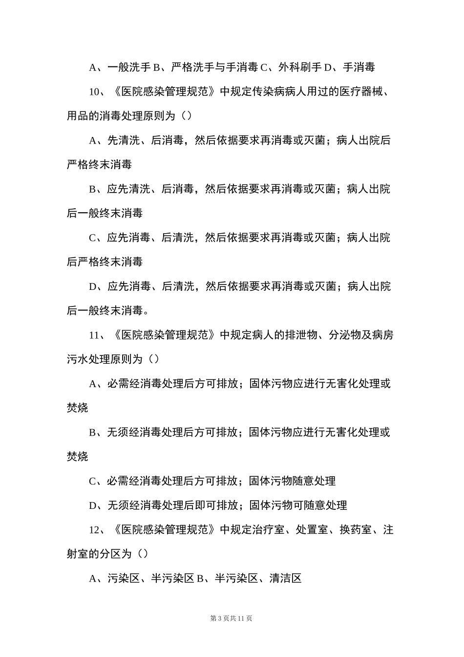 院感选择题及答案_第3页