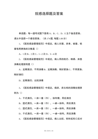 院感选择题及答案