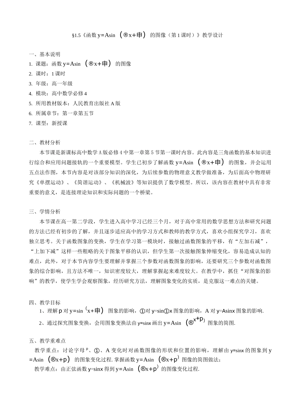 正弦型函数的图像-教学设计_第1页