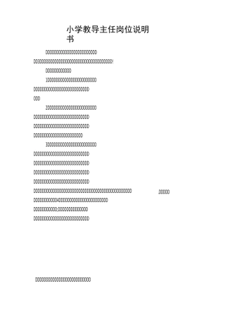 小学教导主任岗位说明书