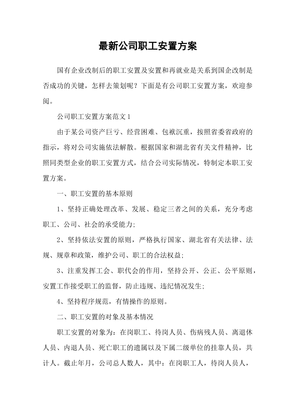 最新公司职工安置方案_第1页