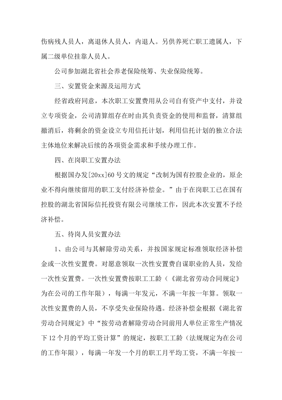 最新公司职工安置方案_第2页