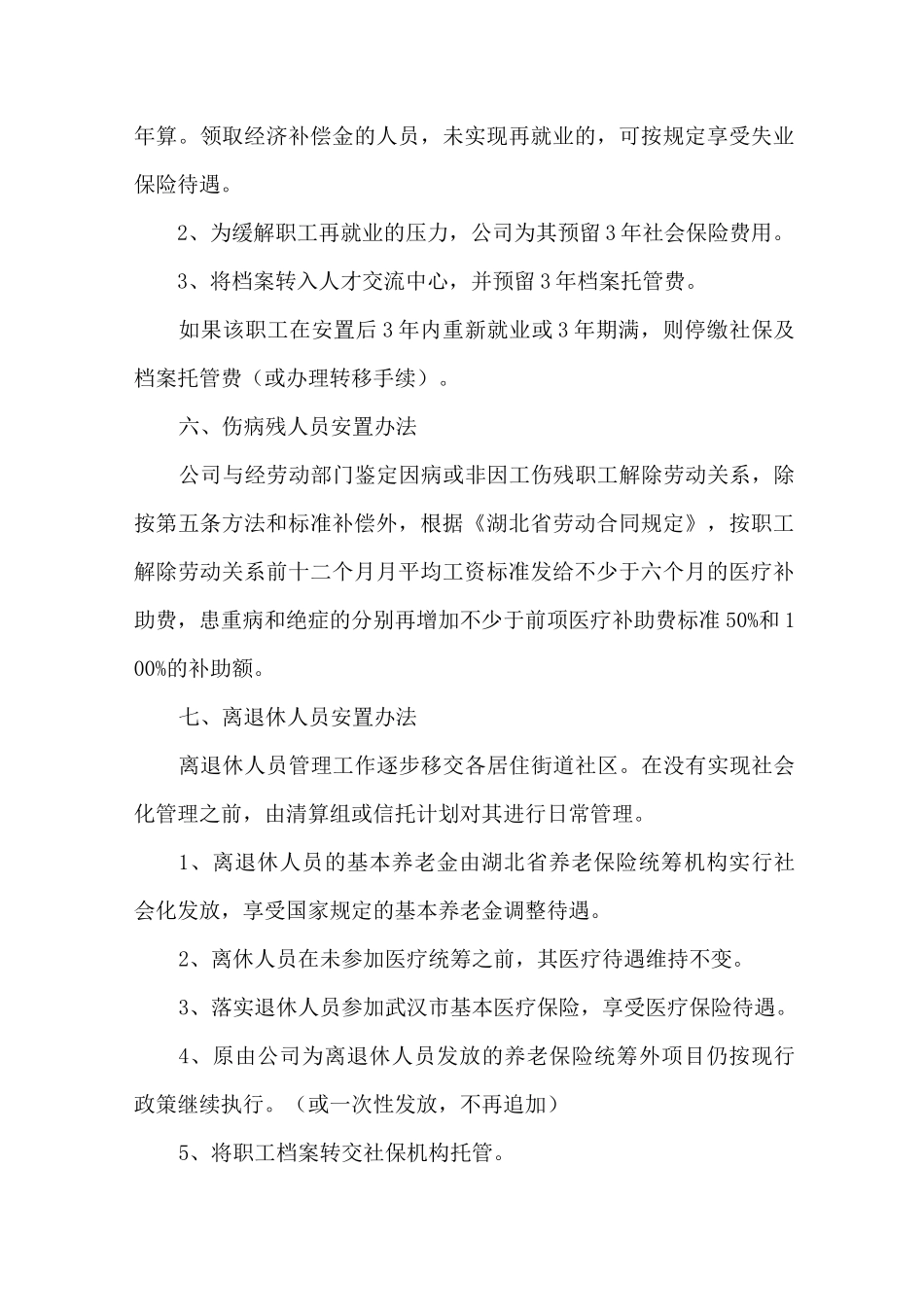 最新公司职工安置方案_第3页