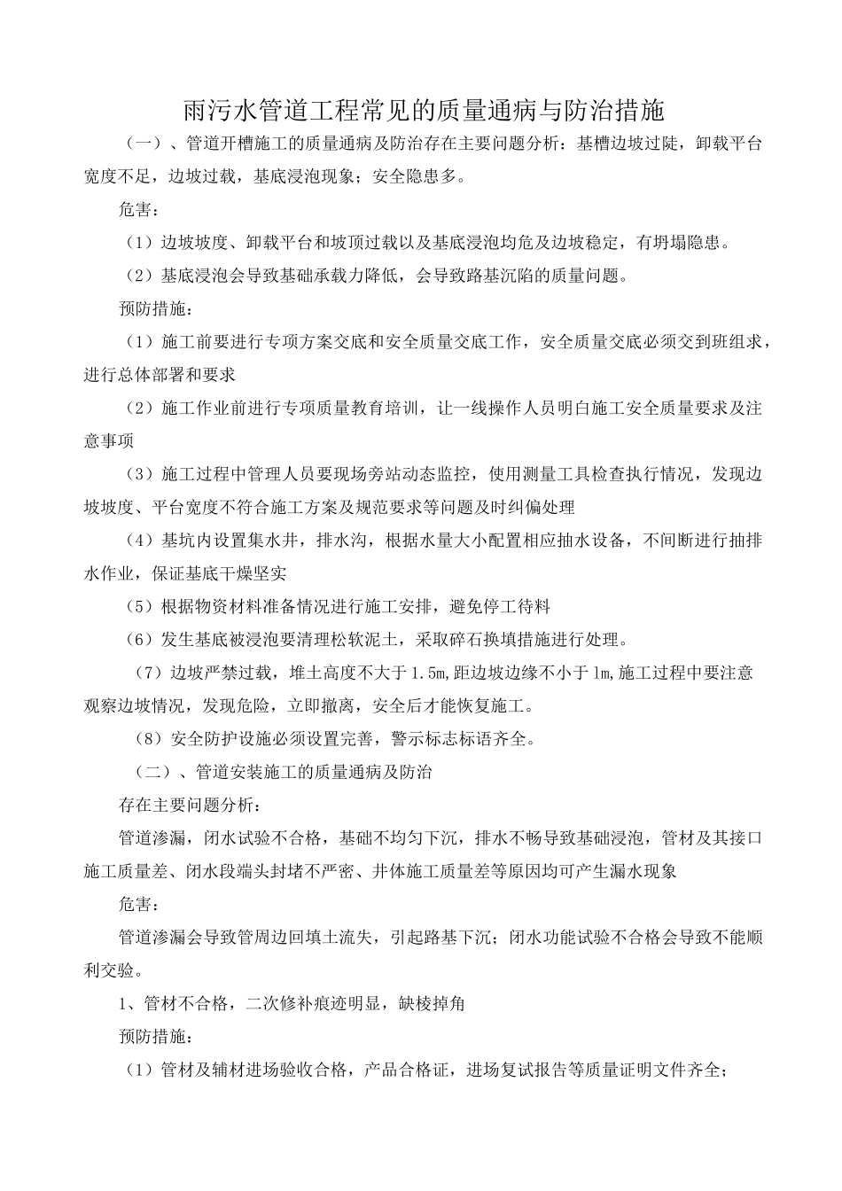 雨污水管道工程常见的质量通病与防治措施_第1页