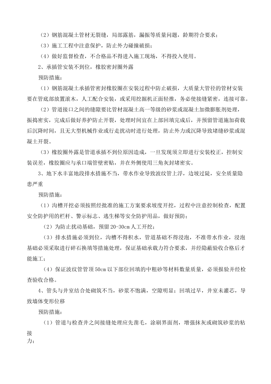 雨污水管道工程常见的质量通病与防治措施_第2页