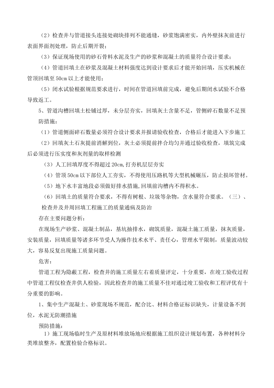 雨污水管道工程常见的质量通病与防治措施_第3页