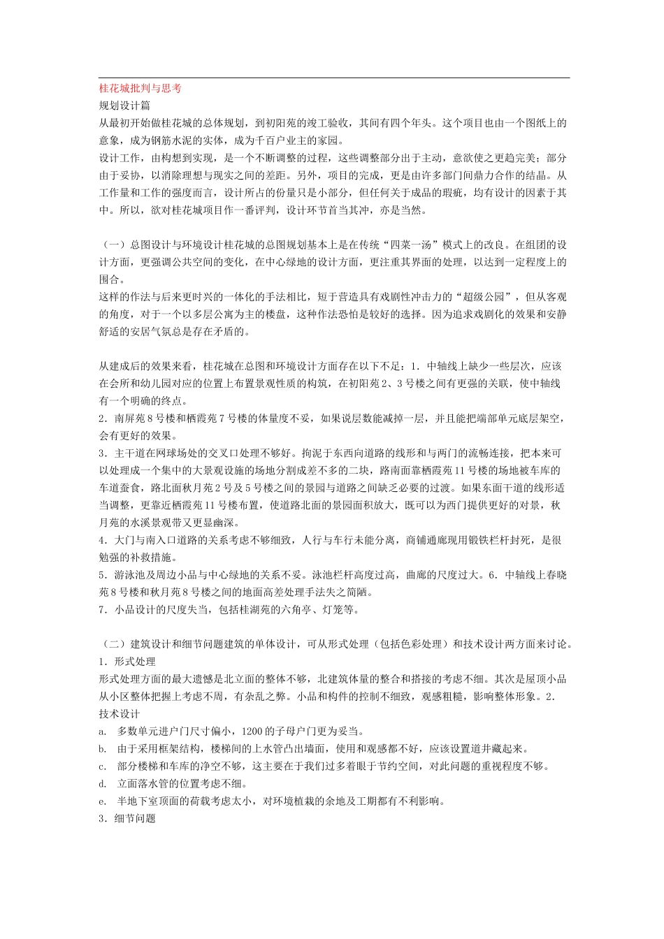 桂花城的批判与思考_第1页