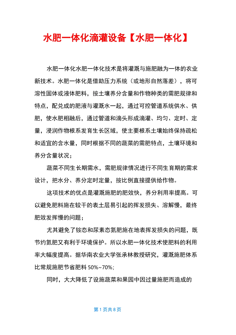 水肥一体化滴灌设备【水肥一体化】_第1页