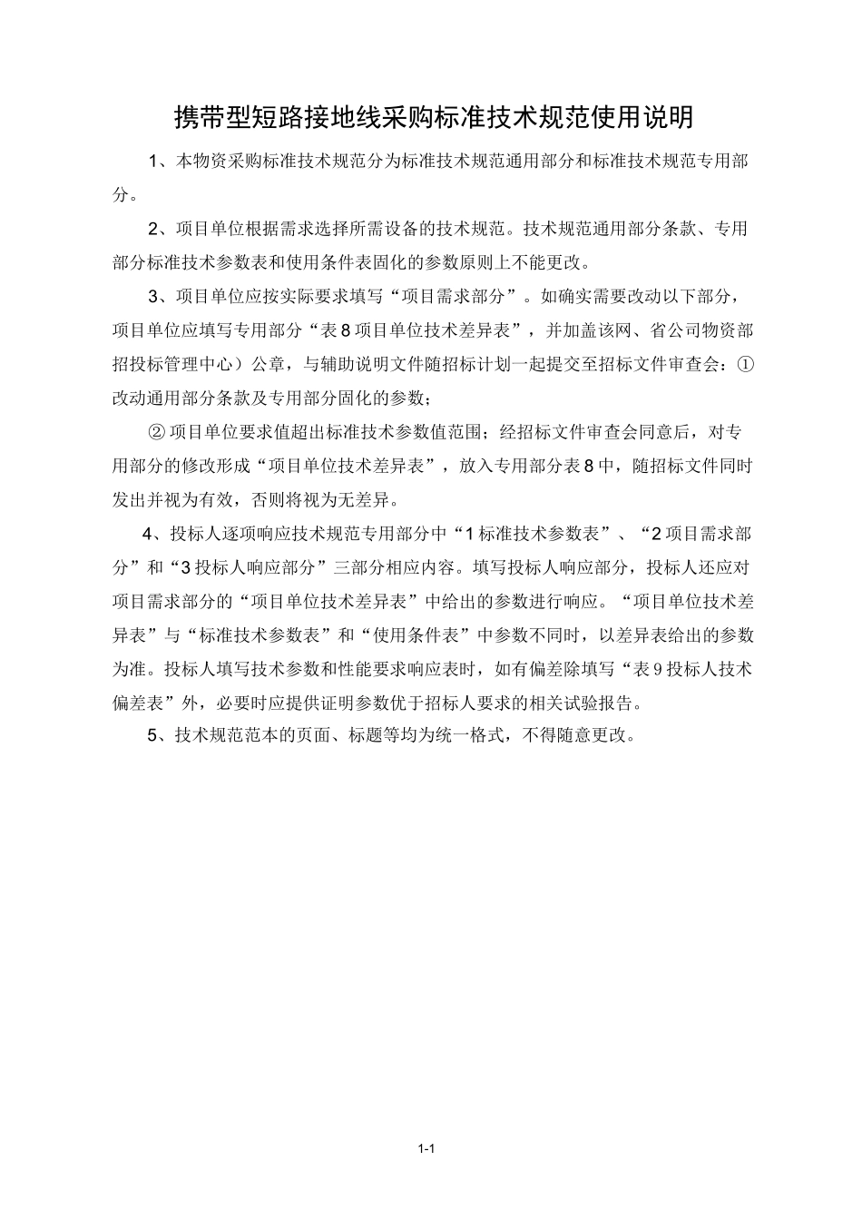 携带型短路接地线(含个人保安线)通用技术规范_第2页