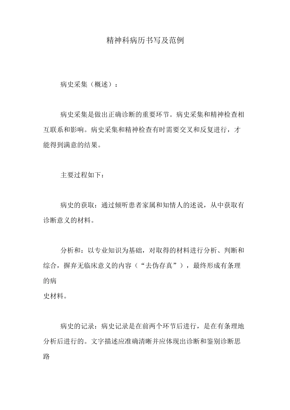 精神科病历书写及范例_第1页