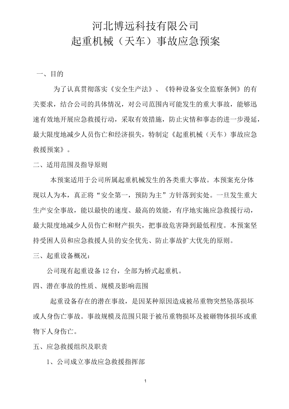 特种设备起重机械(天车)事故应急预案_第1页