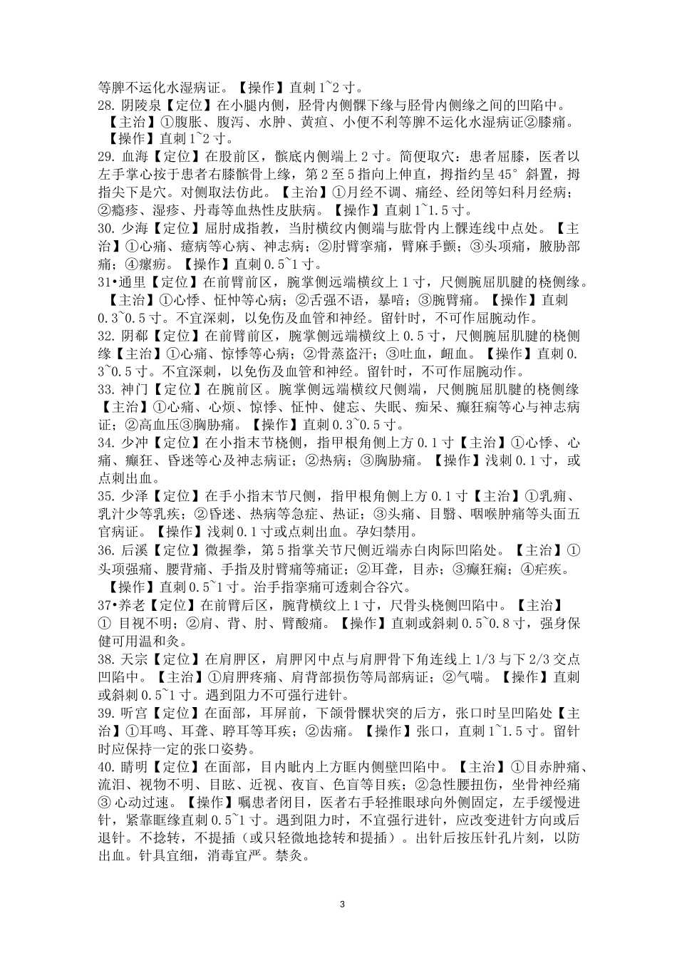 针灸穴位定位_第3页