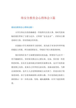 网络安全教育会心得体会3篇